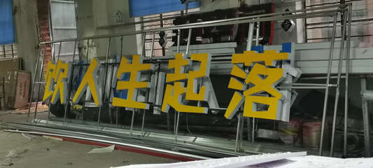 銘興廣告制作廠 專業(yè)廣告制作，助力品牌傳播